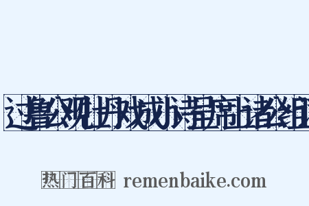 过鲁公观牡丹戏成小诗呈席上诸公组词是什么意思的图片